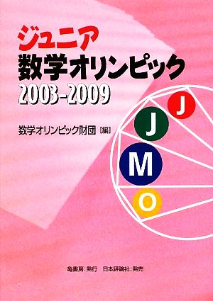ジュニア数学オリンピック2003-2009