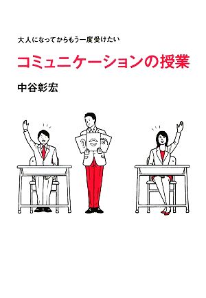 大人になってからもう一度受けたいコミュニケーションの授業 ビジネスマンの学校