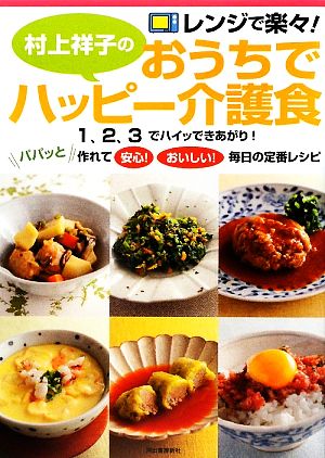 村上祥子のおうちでハッピー介護食 レンジで楽々