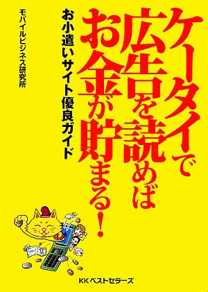 ケータイで広告を読めばお金が貯まる！ お小遣いサイト優良ガイド