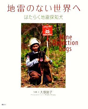 地雷のない世界へ はたらく地雷探知犬