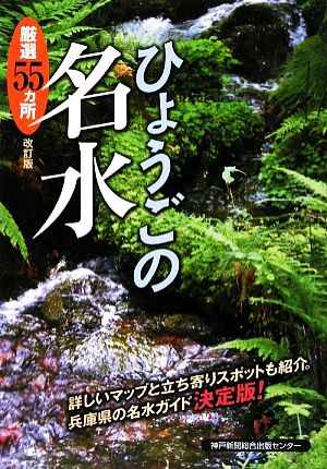 ひょうごの名水 厳選55ヵ所