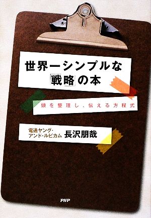 世界一シンプルな「戦略」の本 頭を整理し、伝える方程式