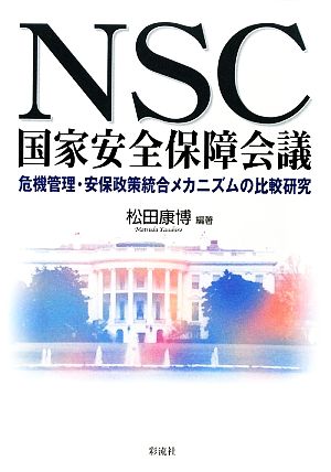 NSC国家安全保障会議 危機管理・安保政策統合メカニズムの比較研究