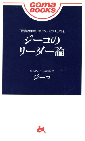 ジーコのリーダー論 ゴマブックス