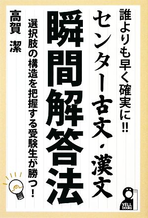 センター古文・漢文瞬間解答法 誰よりも早く確実に!! YELL books