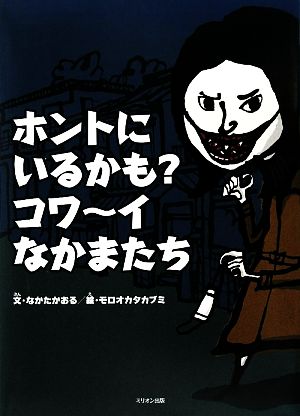 ホントにいるかも？コワーイなかまたち