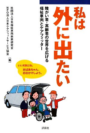 私は外に出たい 障がい者・高齢者の世界を広げる福祉車両とケアフィッター