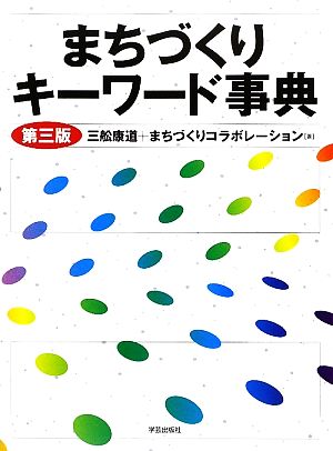 まちづくりキーワード事典