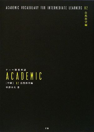 テーマ別英単語ACADEMIC 中級(02)自然科学編