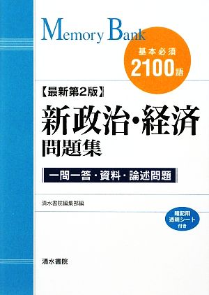 メモリーバンク 新政治・経済問題集 基本必須2100語 一問一答・資料・論述問題