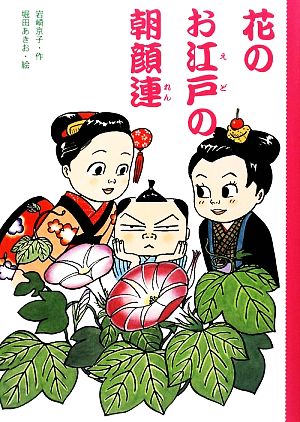 花のお江戸の朝顔連 どうわのとびらシリーズ