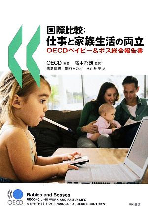 国際比較:仕事と家族生活の両立 OECDベイビー&ボス総合報告書