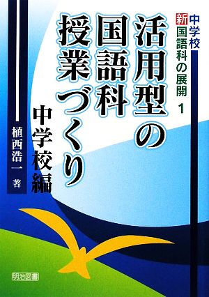 活用型の国語科授業づくり 中学校編 中学校新国語科の展開1