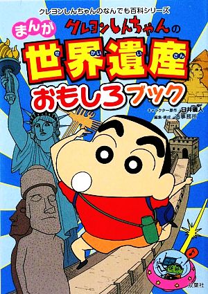 クレヨンしんちゃんのまんが世界遺産おもしろブック クレヨンしんちゃんのなんでも百科シリーズ