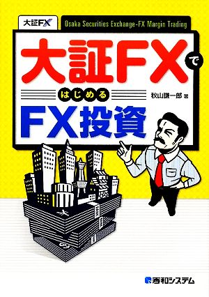 大証FXではじめるFX投資