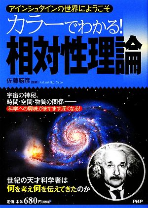 カラーでわかる！相対性理論 アインシュタインの世界にようこそ