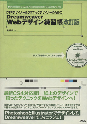 Dreamweaver Webデザイン練習帳 改訂版 DTPデザイナー&グラフィックデザイナーのための