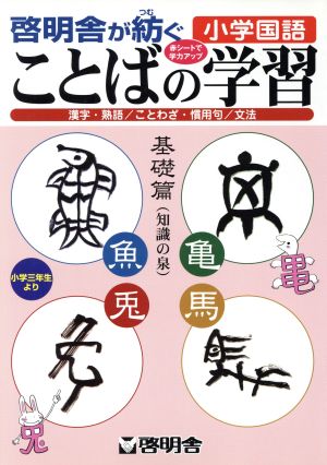 小学国語 ことばの学習