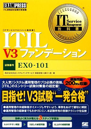 ITIL V3ファンデーション IT Service Management教科書