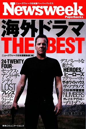 海外ドラマTHE BEST ニューズウィーク日本版ペーパーバックス