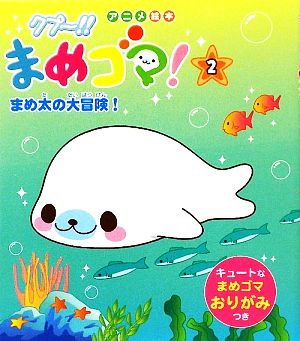 クプー!!まめゴマ！(2) まめ太の大冒険！ アニメ絵本