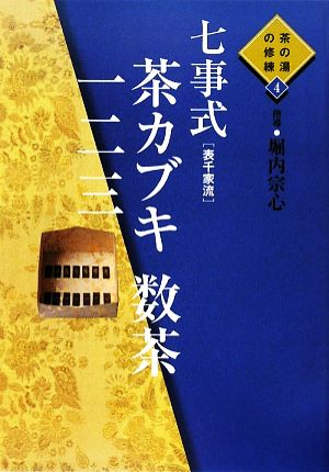 七事式「表千家流」茶カブキ数茶一二三 茶の湯の修練4