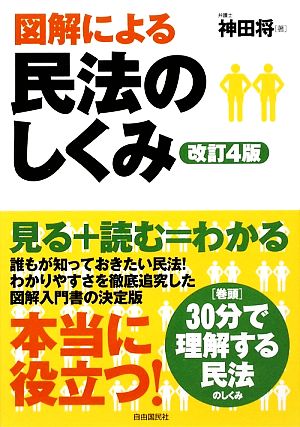 図解による民法のしくみ