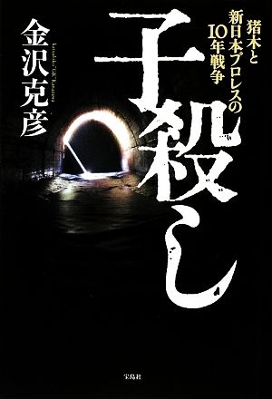 子殺し猪木と新日本プロレスの10年戦争