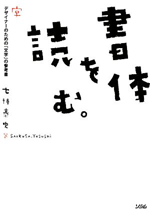 書体を読む。 デザイナーのための「文字」の参考書