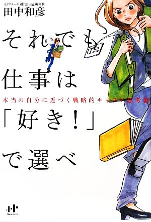 それでも仕事は「好き！」で選べ 本当の自分に近づく戦略的キャリア思考術 Nanaブックス