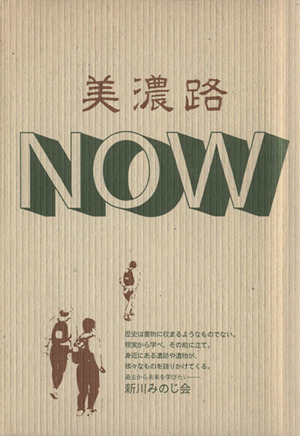 美濃路NOW