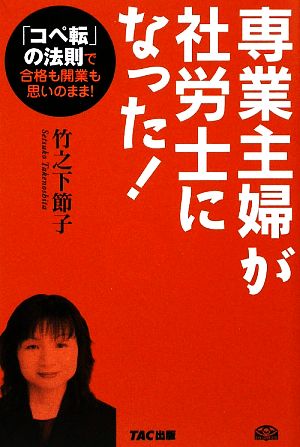 専業主婦が社労士になった！ 「コペ転」の法則で合格も開業も思いのまま！