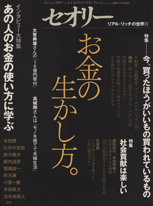 お金の生かし方。 セオリーMOOKセオリー2009vol.4