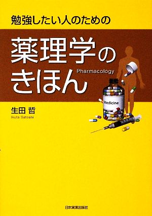 勉強したい人のための薬理学のきほん