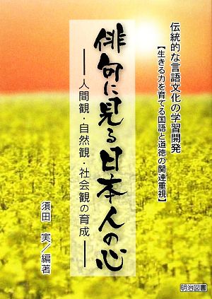 俳句に見る日本人の心 人間観・自然観・社会観の育成