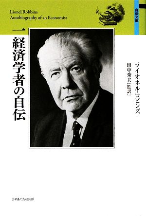 一経済学者の自伝 自伝文庫