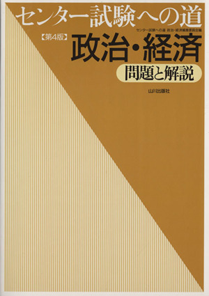 センター試験への道 政治・経済 第4版