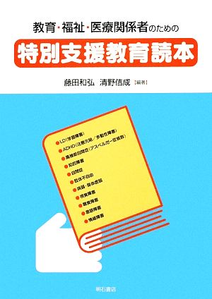 教育・福祉・医療関係者のための特別支援教育読本