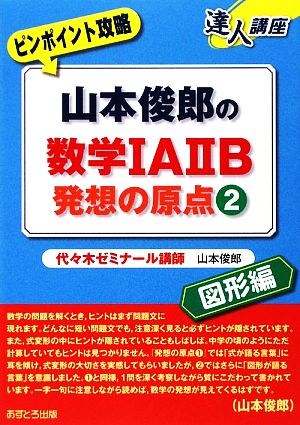 達人講座 ピンポイント攻略 山本俊郎の数学ⅠAⅡB 発想の原点(2)図形編