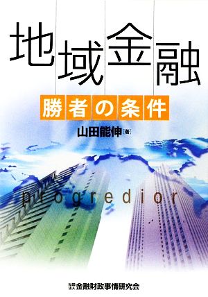 地域金融 勝者の条件