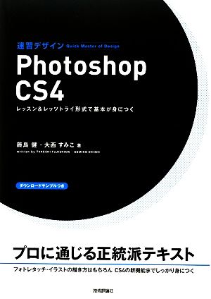 速習デザインPhotoshop CS4 レッスン&レッツトライ形式で基本が身につく