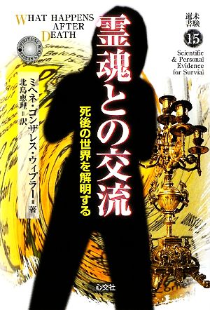 霊魂との交流 死後の世界を解明する 未験選書