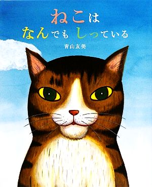 ねこはなんでもしっている こどもプレス