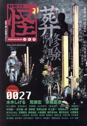 怪 KWAI(0027)特集:葬修験お化け大学カドカワムック313