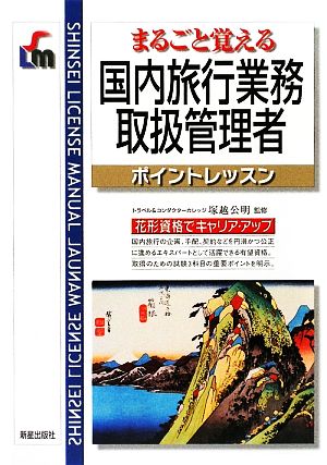 国内旅行業務取扱管理者 ポイントレッスン まるごと覚える