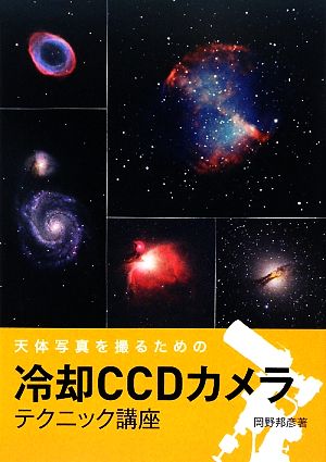 冷却CCDカメラ テクニック講座 天体写真を撮るための