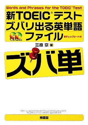 新TOEICテスト ズバリ出る英単語ファイル ズバ単