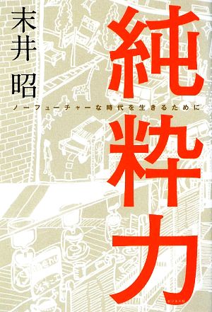 純粋力 ノーフューチャーな時代を生きるために