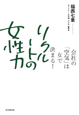 リクルートの女性力 会社の「空気」は女で決まる！